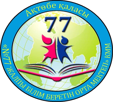 ГУ «Актюбинский городской отдел образования» КГУ «Средняя школа № 77»